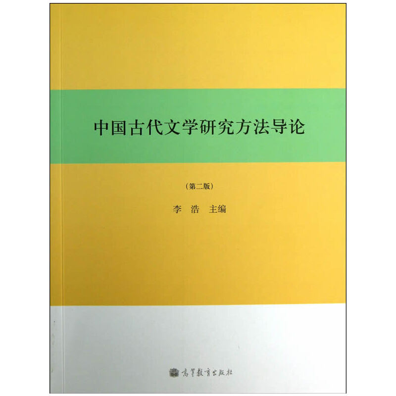 正版 中国古代文学研究方法导论(第2版) 李浩 高等教育 9787040379419
