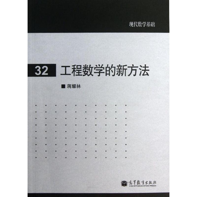 正版 现代数学基础?工程数学的新方法 蒋耀林 高等教育出版社 9787040361681