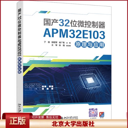 正版 国产32位微控制器APM32E103原理与应用 丁励,郜超军,侯广乾 编 北京大学出版社 9787301353141