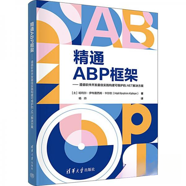 正版 精通ABP框架 [土耳其]哈利尔·伊布雷西姆·卡尔坎（Halil ·brahim Kalkan）；杨帅 清华大学出版社 9787302635963