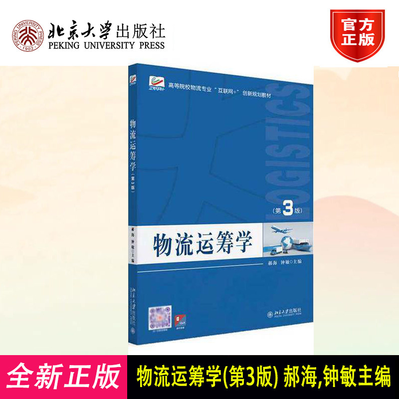 物流运筹学 第3版 郝海 高校物流专业"互联网+"创新规划教材 供应链物流管理 图与网络 管理问题数学建模方法