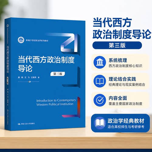 正版当代西方政治制度导论第3版