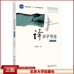 正版 译介学导论(第2版)/谢天振 谢天振 北京大学出版社 9787301289952