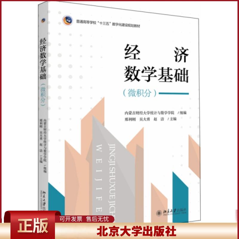 正版 经济数学基础(微积分普通高等学校十三五数字化建设规划教材) 编者:邢利刚//吴大勇//赵洁|责编:王剑飞 北京大学