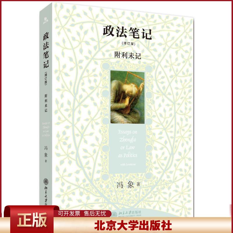 正版 政法笔记增订版 冯象 北京大学出版社有限公司 9787301166734