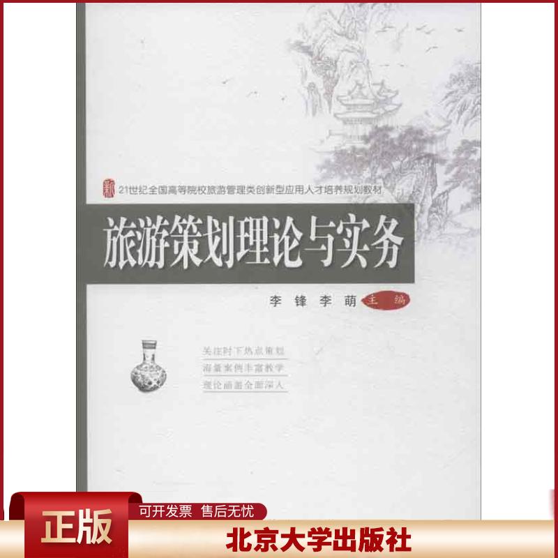 正版 旅游策划理论与实务 李锋 北京大学出版社 9787301226308
