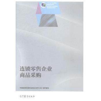 正版 连锁零售企业商品采购 中国连锁经营协会校企合作小组 高等教育出版社 9787040401875