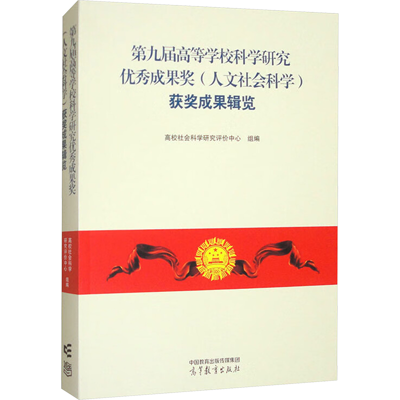 正版 第九届高等学校科学研究优秀成果奖(人文社会科学)获奖成果辑览 高校社会科学研究评价中心 编 高等教育出版社 9787040627398