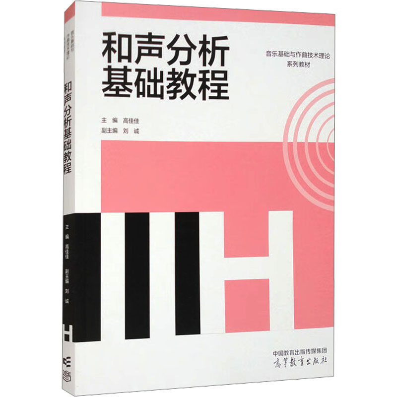 正版 和声分析基础教程 高佳佳;刘诚 编 高等教育出版社 9787040606034