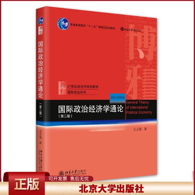 正版 国际政治经济学通论(第二版) 王正毅 北京大学出版社 9787301335543