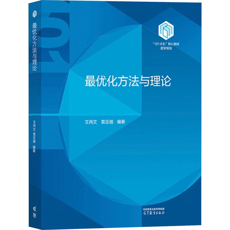 正版 最优化方法与理论 文再文,袁亚湘 编 高等教育出版社 9787040625615