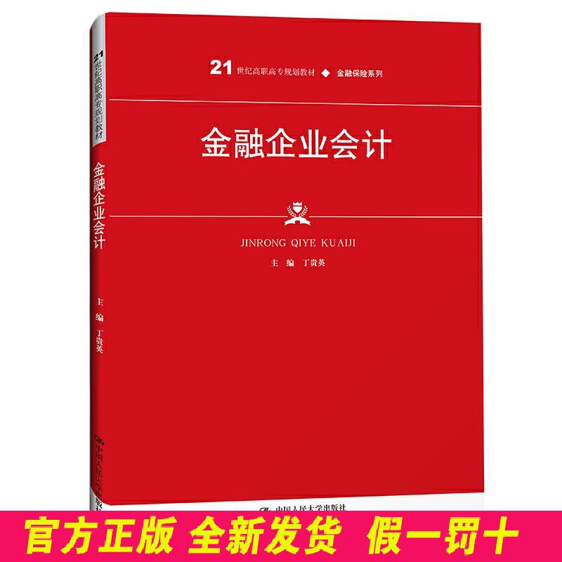 金融企业会计(21世纪高职高专规划教材·金融保险系列) 丁贵英 中国人民大学出版社 9787300290751