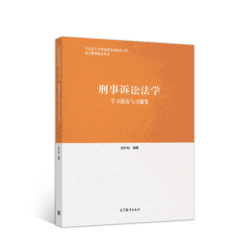 正版 刑事诉讼法学学习指南与习题集 刘计划 编著 高等教育出版社 9787040511666