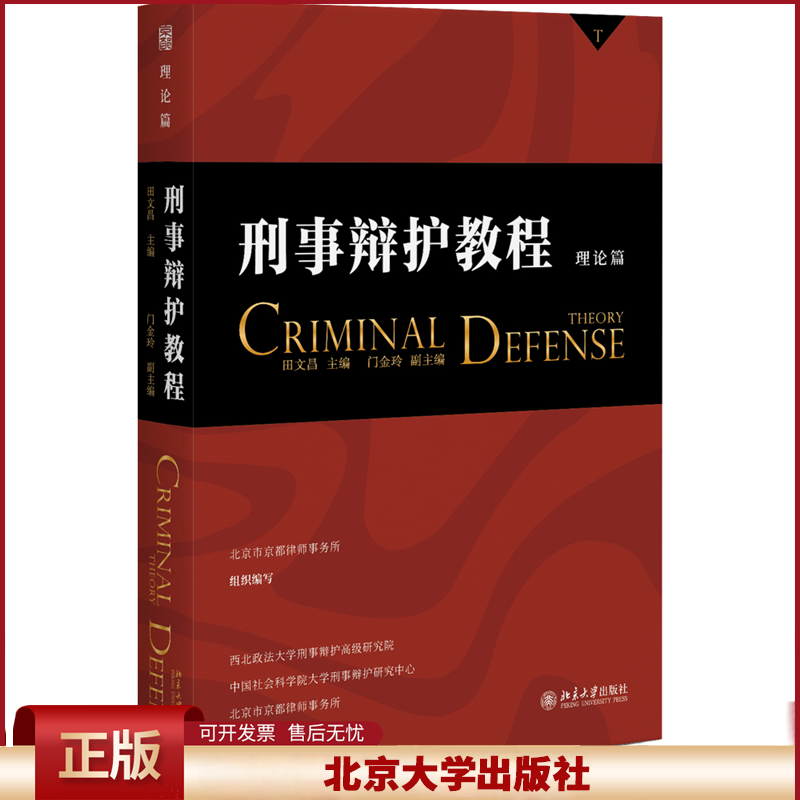 2023新书 刑事辩护教程 理论篇 田文昌 刑事辩护流程 刑辩律师案件指引 常见刑事案件辩护要点实务 北京大学出版社9787301336861