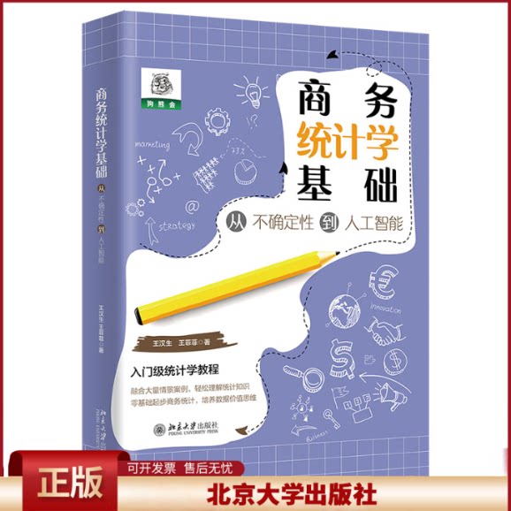商务统计学基础 从不确定性到人工智能 入门级统计学教程 融合情景案例 零基础起步商务统计 轻松理解统计知识 9787301336878