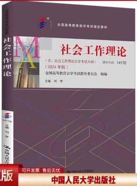 现货 （自考）社会工作理论 14178 全国高等教育自学考试指定教材 含 社会工作理论自学考试大纲 2024 年版 刘梦中国人民大学出版