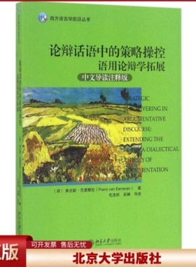正版 论辩话语中的策略操控 (荷兰)弗兰斯·范爱默伦（Frans van Eemere 著 北京大学出版社 9787301276433