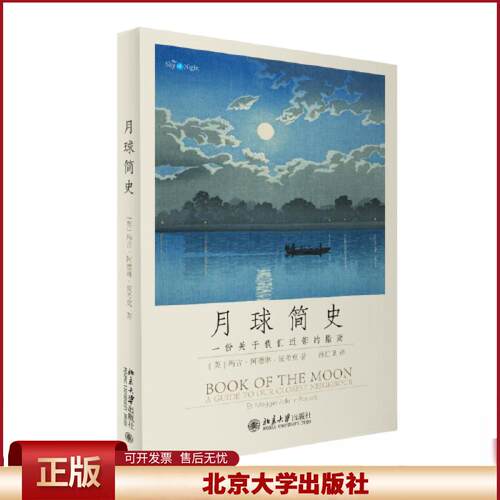 正版 月球简史 [英]马吉·阿德琳-波考克Maggie Aderin-Pocock；孙红卫[译] 北京大学出版社 9787301340530