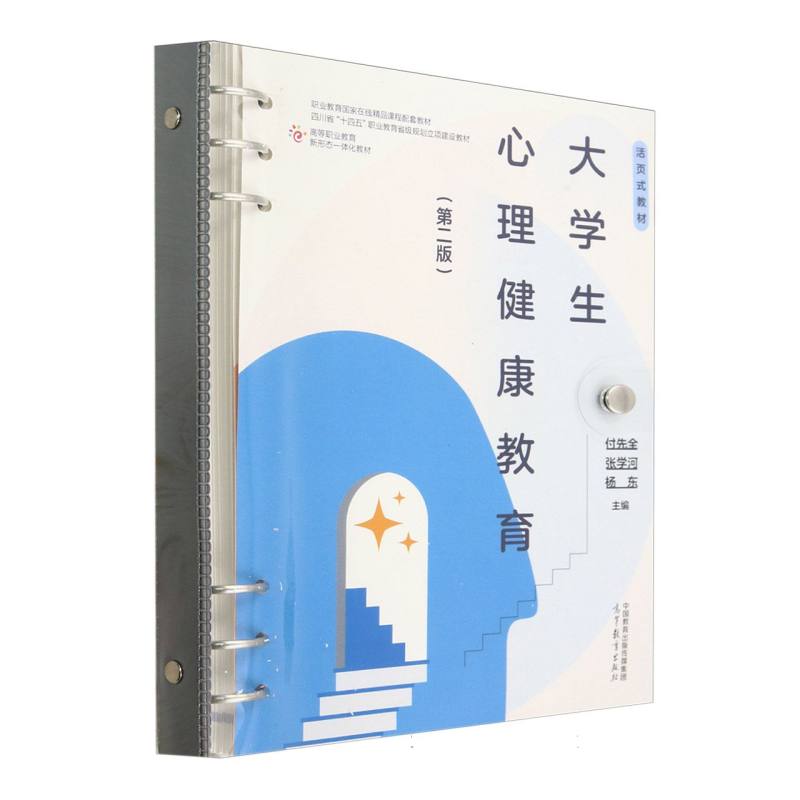 正版 大学生心理健康教育(第2版) 编者:付先全//张学河//杨东| 高等教育 9787040635232