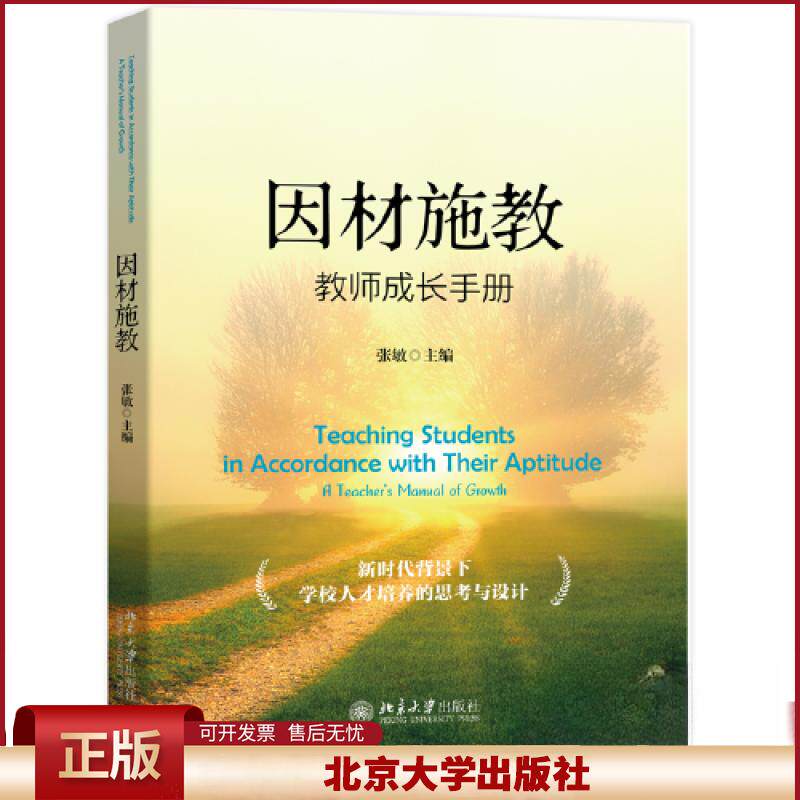 正版 因材施教：教师成长手册 张敏 北京大学出版社 9787301340264