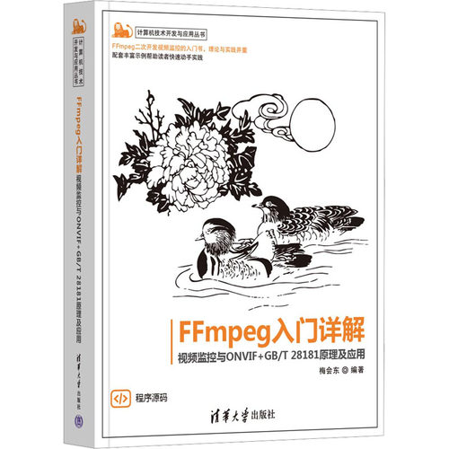 正版 FFmpeg入门详解 视频监控与ONVIF+GB/T 28181原理及应用 梅会东 编 清华大学出版社 9787302661245