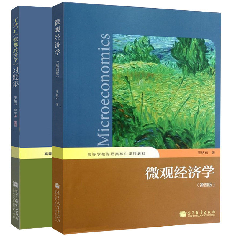 正版 王秋石《微观经济学》习题集 王秋石 高等教育出版社 9787040345551