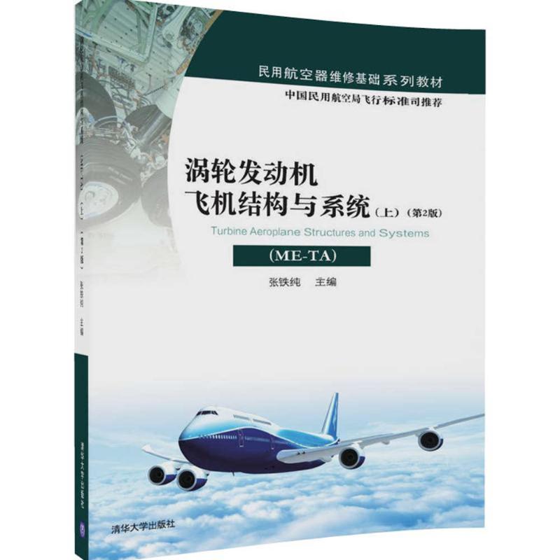 正版 涡轮发动机飞机结构与系统(ME-TA)(上)(第2版)/张铁纯 张铁纯 著 清华大学出版社 9787302461555