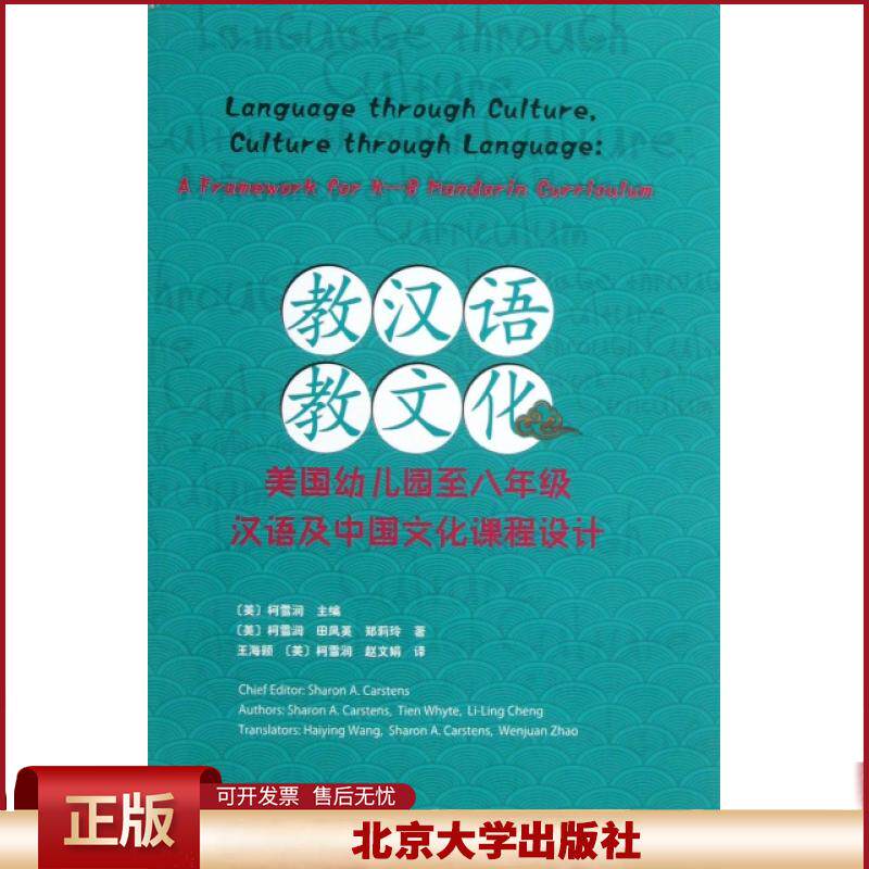 正版 教汉语教文化(美国幼儿园至八年级汉语及中国文化课程设计) (美)柯雪润|译者:王海颖//(美)柯雪润//赵文娟 北京大学