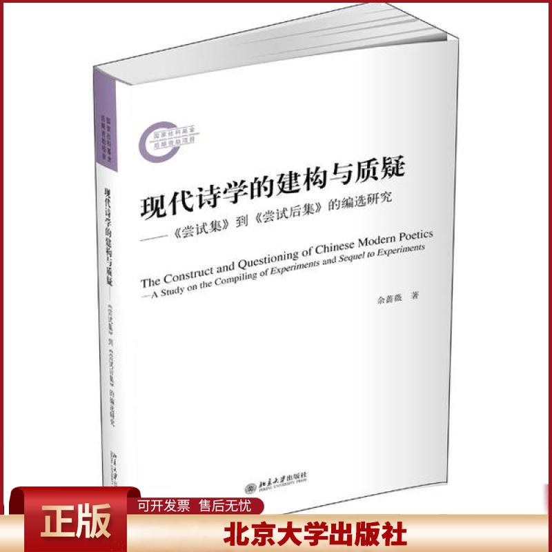 正版 现代诗学的建构与质疑--尝试集到尝试后集的编选研究 余蔷薇 北京大学出版社 9787301316436
