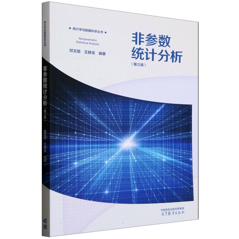 正版 非参数统计分析(第3版) 编者:邓文丽//王静龙| 高等教育 9787040642810