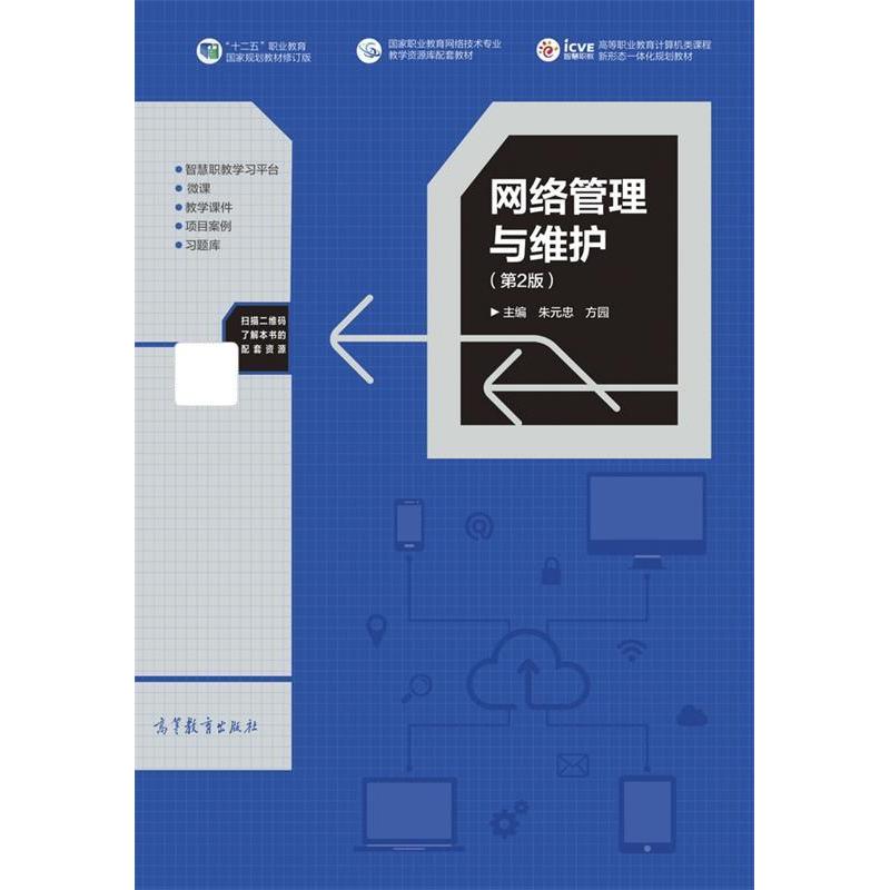 正版 网络管理与维护（第2版） 朱元忠 高等教育出版社 9787040492705