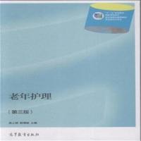 正版 老年护理-(第三版)-赠送:100小时网上学习免费下载多种资源 吴之明 高等教育出版社 9787040408416