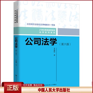 正版 公司法学(第六版) 李建伟 著 中国人民大学出版社 9787300331195