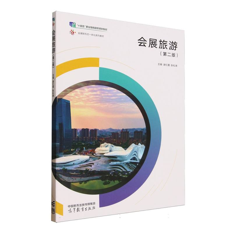 正版 会展旅游(第二版) 编者:谢红霞//耿松涛| 高等教育 9787040630657