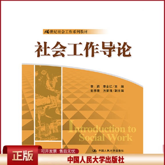 正版 社会工作导论 李莉 中国人民大学出版社 9787300197425