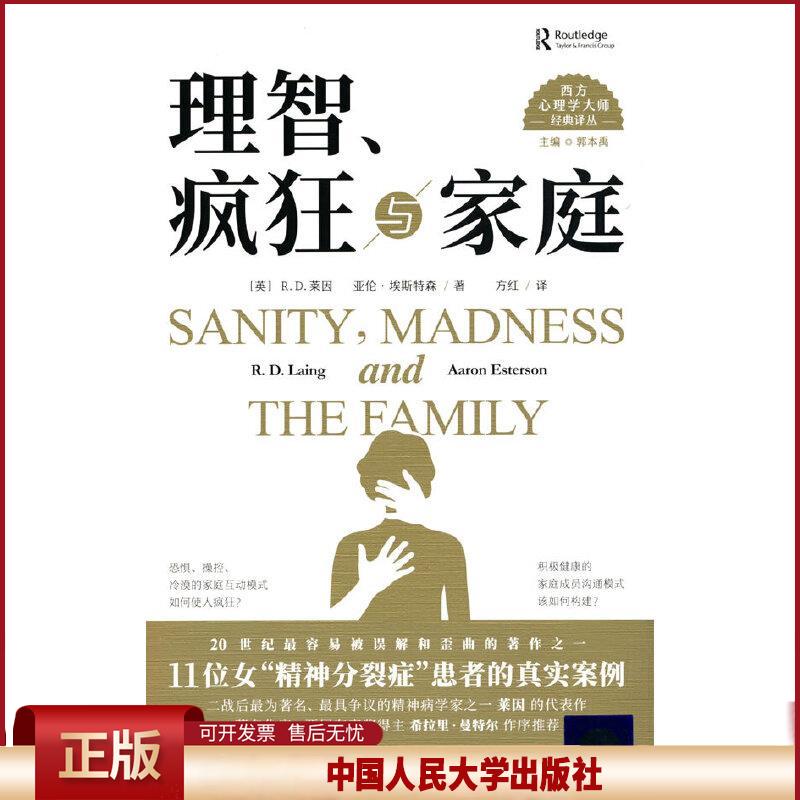 正版 理智、疯狂与家庭 [英]R.D.莱因亚伦·埃斯特森 中国人民大学出版社 9787300294780