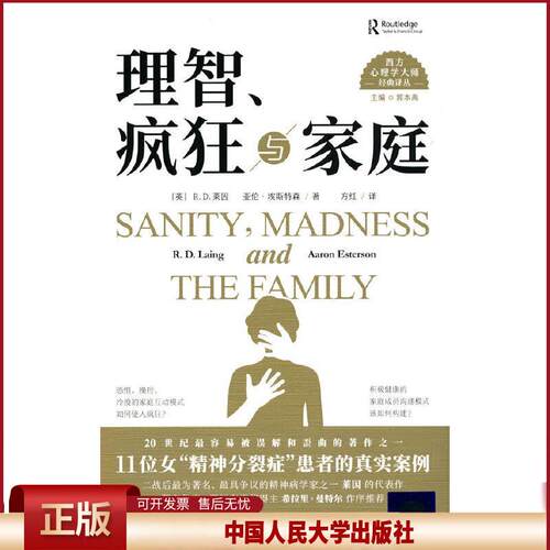 正版 理智、疯狂与家庭 [英]R.D.莱因亚伦·埃斯特森 中国人民大学出版社 9787300294780