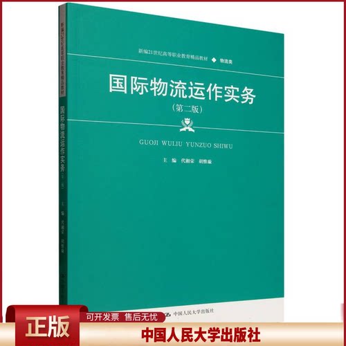 国际物流运作实务 第二版 新编21世纪高等职业教育精品教材·物流类 代湘荣 胡惟璇 中国人民大学出版社 9787300337340