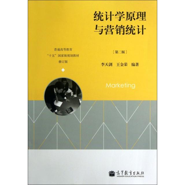 正版 统计学原理与营销统计(第2版普通高等教育十五国家级规划教材修订版) 李天剑//王金荣 高等教育 9787040371918