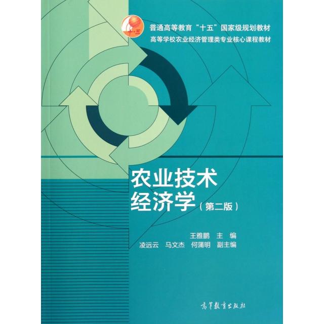 正版 农业技术经济学(第2版高等学校农业经济管理类专业核心课程教材) 王雅鹏 高等教育 9787040397628