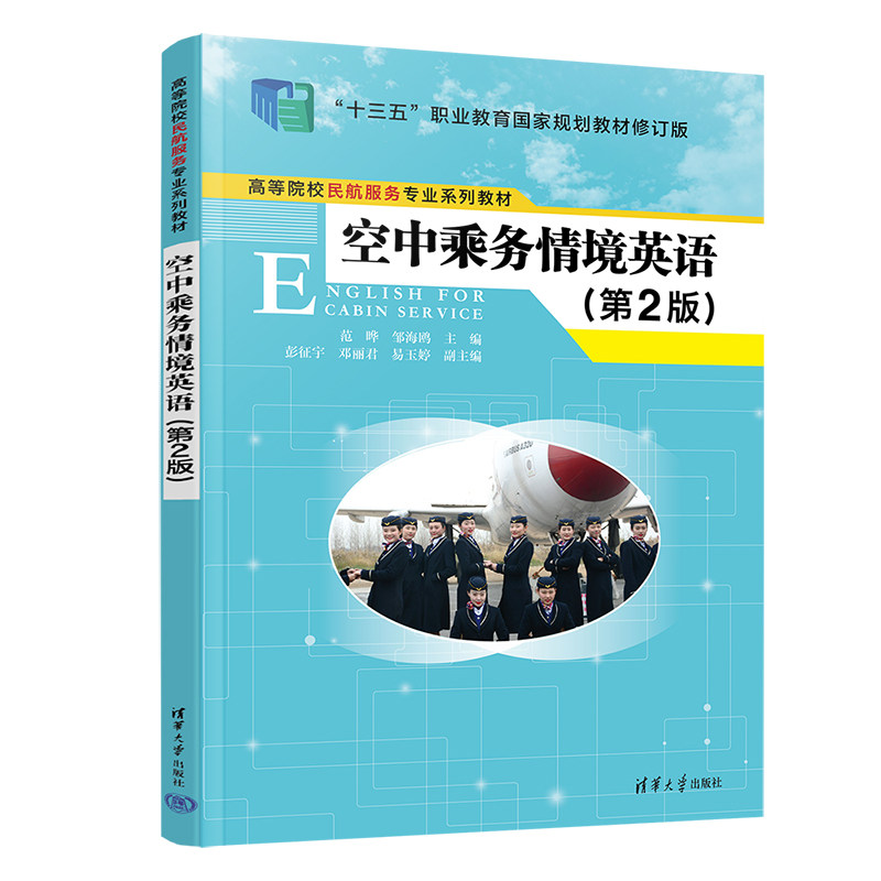 正版 空中乘务情境英语 范晔,邹海鸥,彭征宇 等 清华大学出版社有限公司 9787302617228
