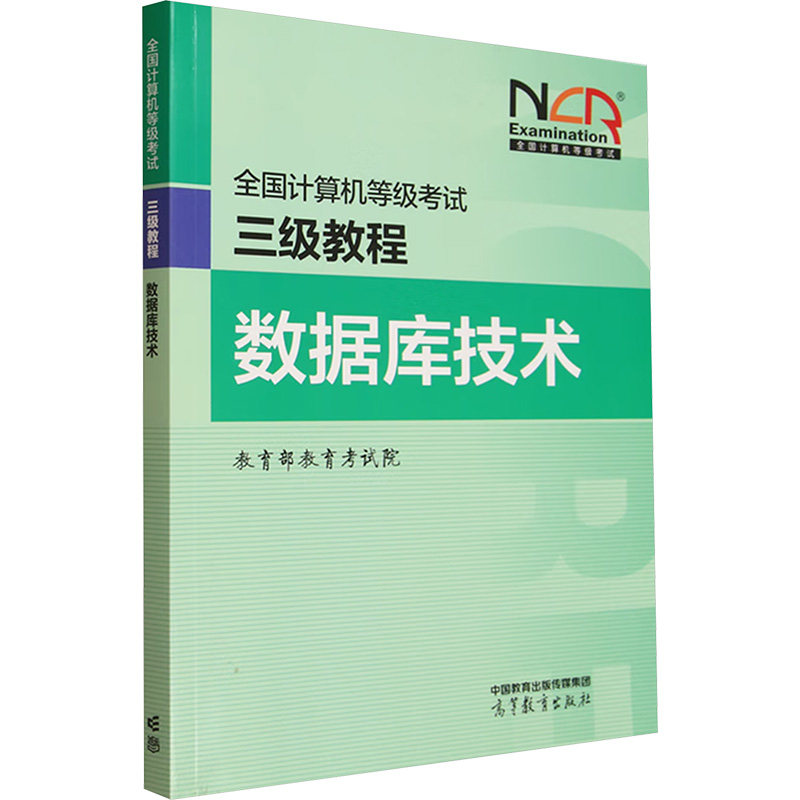 正版 全国计算机等级考试三级教程 数据库技术 教育部教育考试院 编 编 高等教育出版社 9787040650112