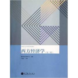 正版 西方经济学(第三版) 牛国良 教育部高等教育司 高等教育出版社 9787040362497