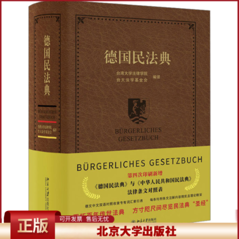 德国民法典 台湾大学法律学院 台大法学基金会 德中对照 收录专有词汇索引表 国外民商法律教学与研究工具书