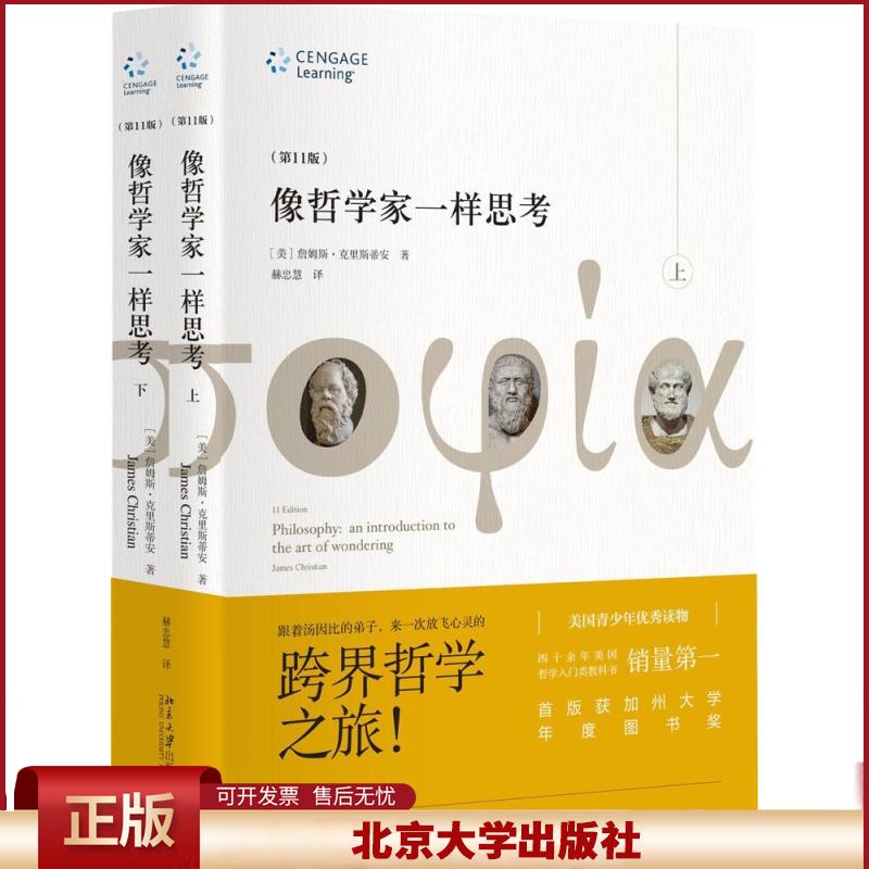 正版 像哲学家一样思考(第11版) 詹姆斯·克里斯蒂安 北京大学出版社 9787301253960
