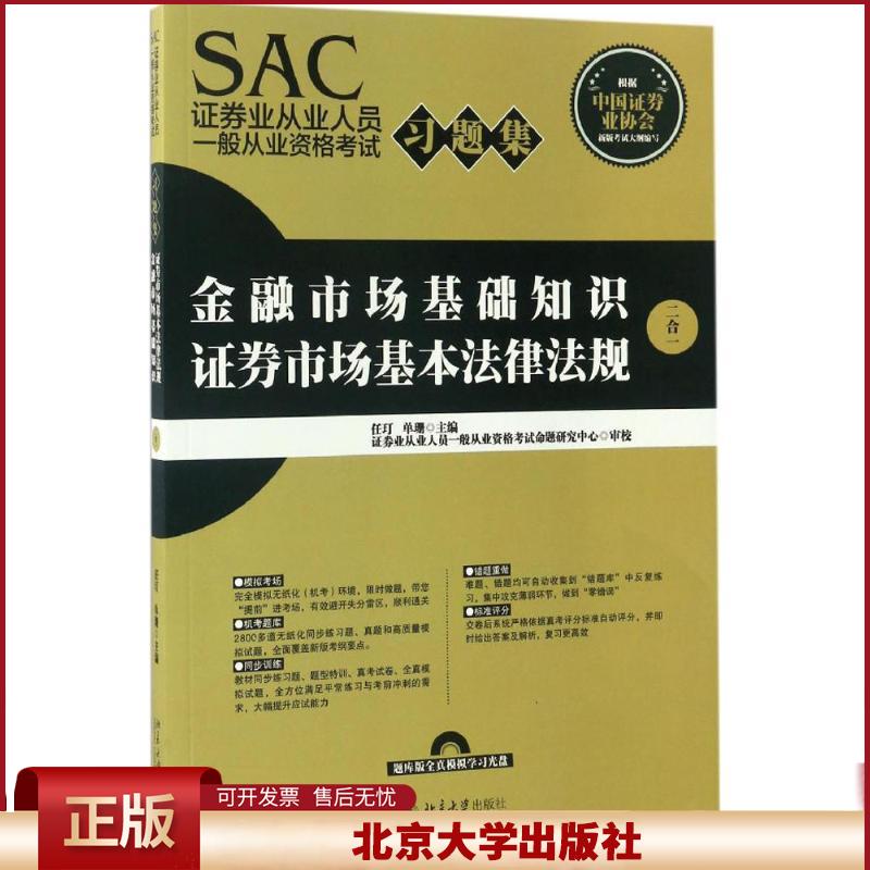 正版 SAC证券业从业人员一般从业资格考试习题集 任玎,单珊 主编 北京大学出版社 9787301280096