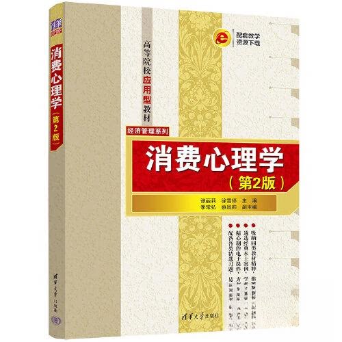 正版 消费心理学(第2版) 张丽莉;徐雪婷;季常弘;姚凤莉 清华大学出版社 9787302631965