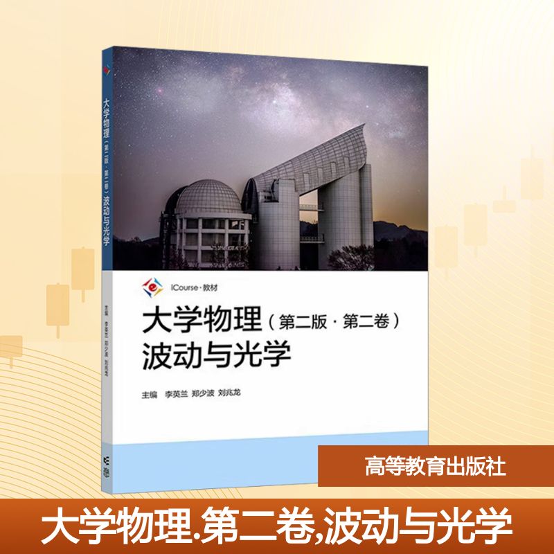 正版 大学物理(第二版·第二卷)波动与光学 李英兰,郑少波,刘兆龙 主编 编 高等教育出版社 9787040613933