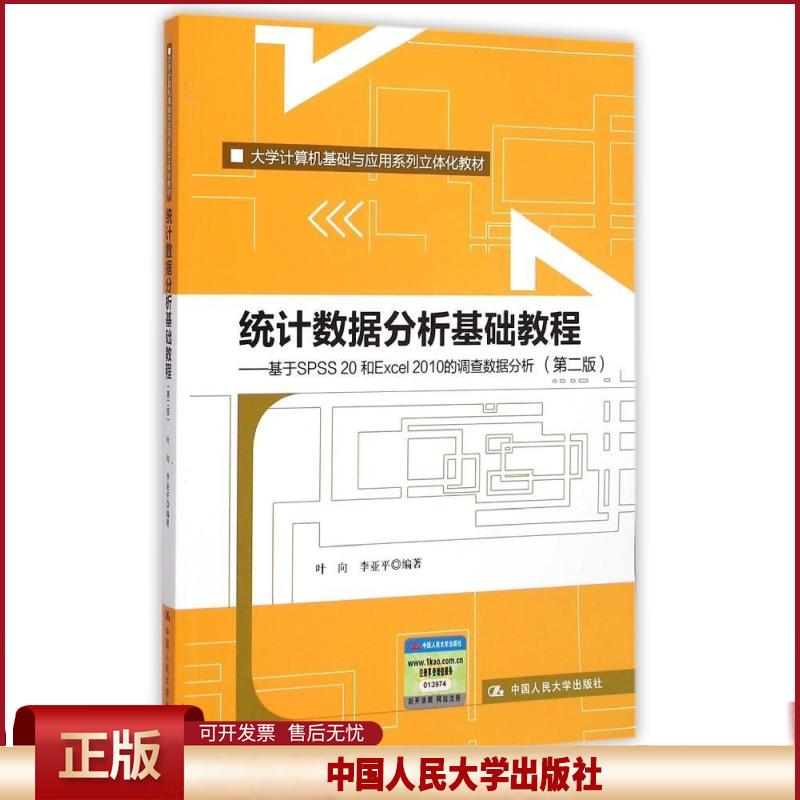 正版  统计数据分析基础教程（第二版）：基于SPSS 20和Excel 2010的调查数据分析（第二版） 叶向，李亚平 著  中国人民大学出版