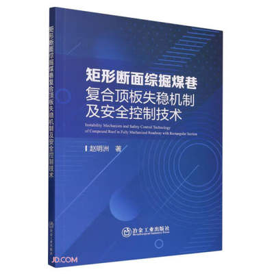 正版图书 矩形断面综掘煤巷复合顶板失稳机制及安全控制技术冶金工业赵明洲